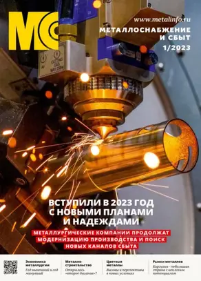 Металлоснабжение и сбыт №01/2023