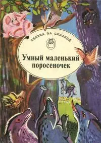 Умный маленький поросеночек [Сказки Венгрии и Румынии]