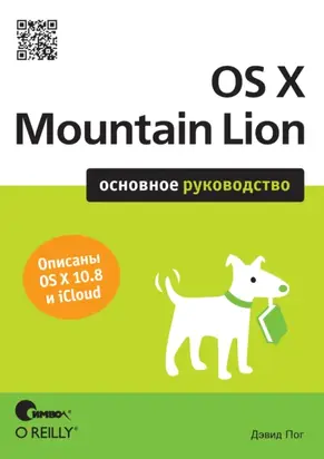 OS X Mountain Lion. Основное руководство