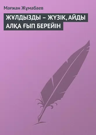ЖҰЛДЫЗДЫ – ЖҮЗІК, АЙДЫ АЛҚА ҒЫП БЕРЕЙІН