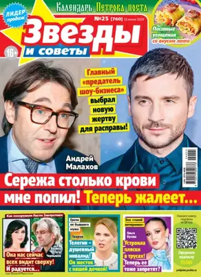 Звёзды и советы №25/2024