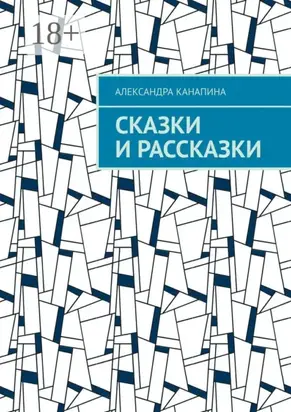 Сказки и рассказки