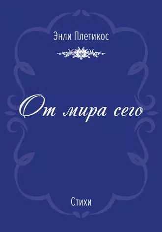 От мира сего (сборник)