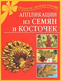 Аппликации из семян и косточек