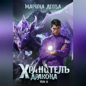 Хранитель дракона. Том 2