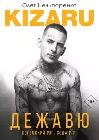 Дежавю. Богемский рэп, сода и я [litres]