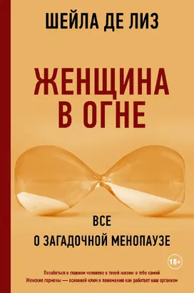 Женщина в огне: все о загадочной менопаузе