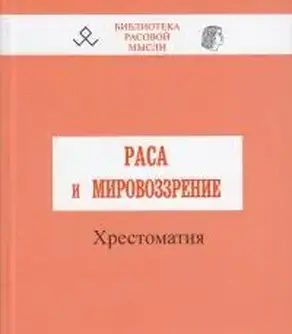 Раса и мировоззрение
