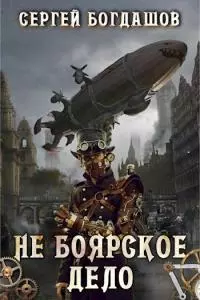 Не боярское дело [СИ]