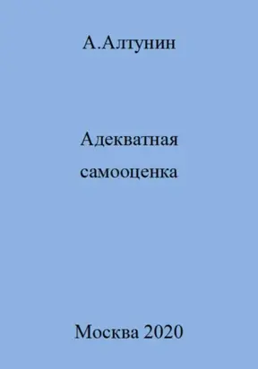 Адекватная самооценка