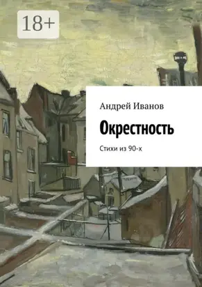 Окрестность. Стихи из 90-х