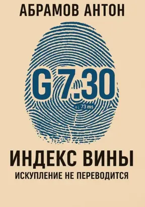 Индекс вины