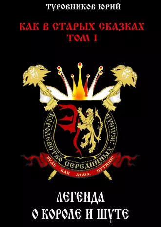 Легенда о короле и шуте