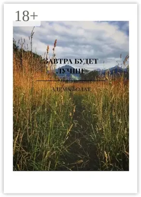 Завтра будет лучше