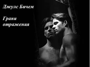 Грани отражения