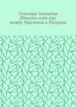 Юность есть миг между Чувством и Разумом