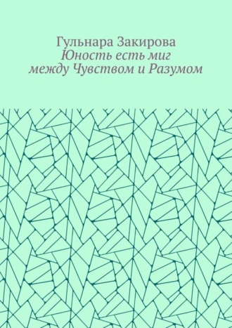 Юность есть миг между Чувством и Разумом