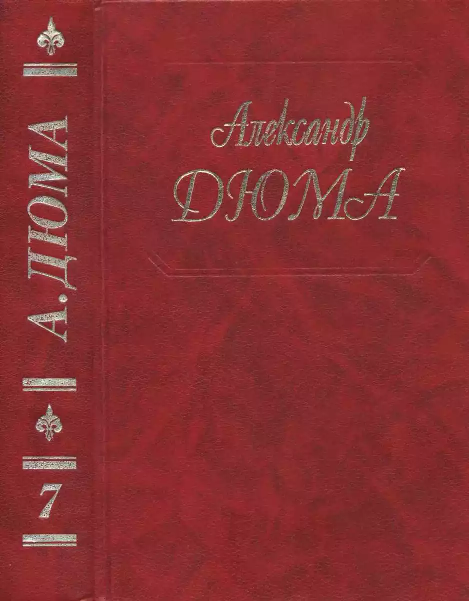 Дюма. Том 07. Три мушкетера