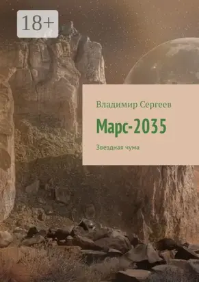 Марс-2035. Звездная чума
