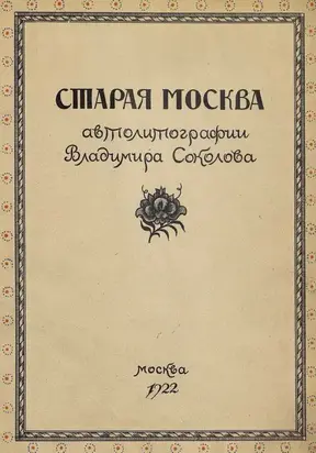 Старая Москва в автолитографиях Владимира Соколова