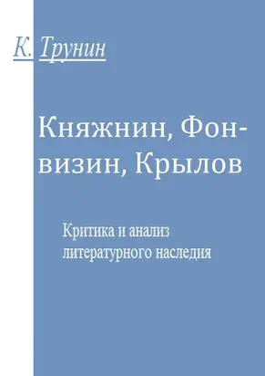 Княжнин, Фонвизин, Крылов