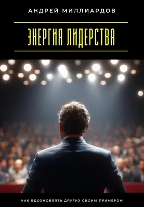 Энергия лидерства. Как вдохновлять других своим примером