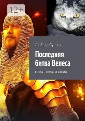 Последняя битва Велеса. Мифы и сказания славян