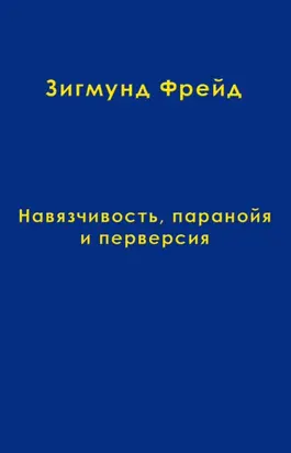 Том 7. Навязчивость, паранойя и перверсия