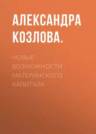 Новые возможности материнского капитала