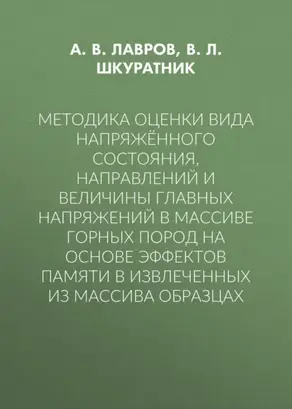 Методика оценки вида напряжённого состояния, направлений и величины главных напряжений в массиве горных пород на основе эффектов памяти в извлеченных из массива образцах