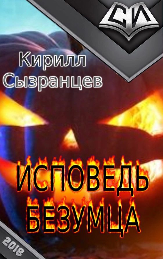 Исповедь безумца [СИ]