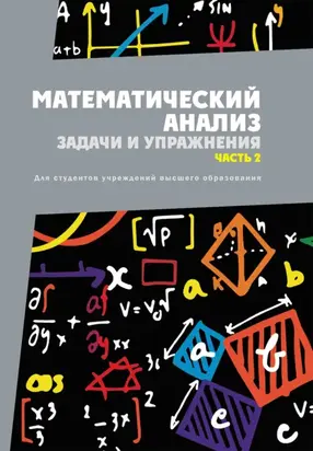 Математический анализ. Задачи и упражнения. Часть 2