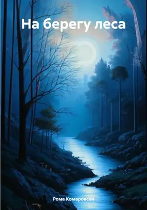 На берегу леса