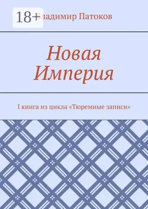 Новая Империя. I книга из цикла «Тюремные записи»