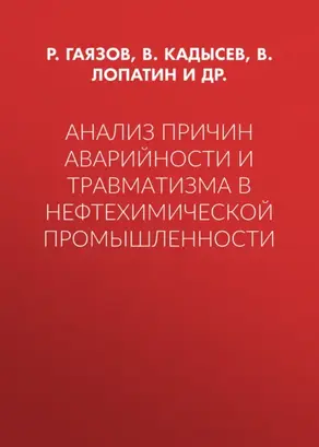 Анализ причин аварийности и травматизма в нефтехимической промышленности