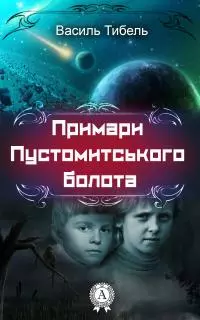 Примари Пустомитського болота