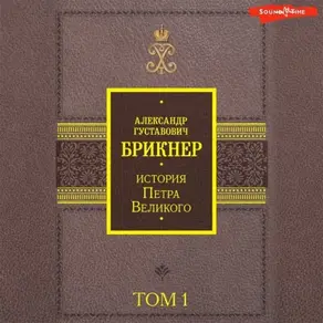 История Петра Великого. Том 1