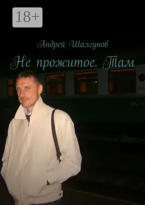 Не прожитое. Там