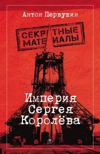 Империя Сергея Королёва