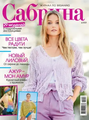 Сабрина №06/2021