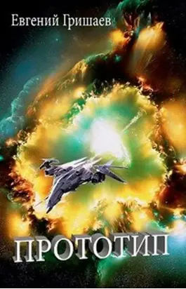 Прототип [СИ]