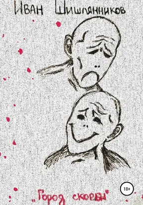 Город скорби [litres самиздат]