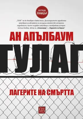 ГУЛаг. Лагерите на смъртта