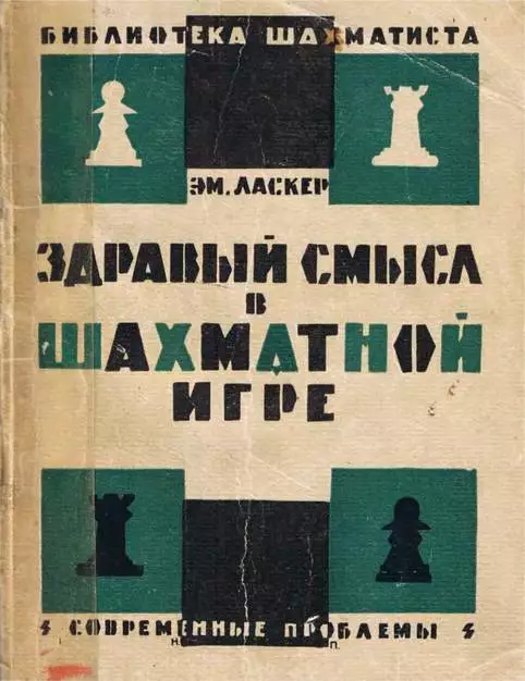 Здравый смысл в шахматной игре