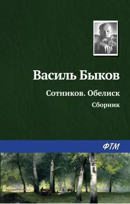 В. В. Быков. Сборник