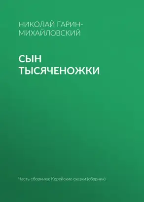 Сын тысяченожки