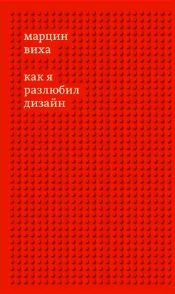 Как я разлюбил дизайн