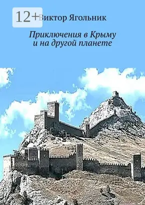 Приключения в Крыму и на другой планете