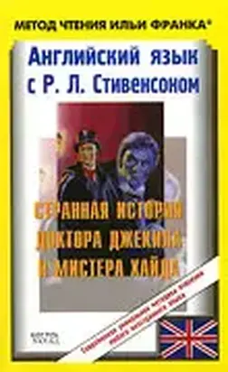 Английский язык с Р. Л. Стивенсоном. Странная история доктора Джекила и мистера Хайда