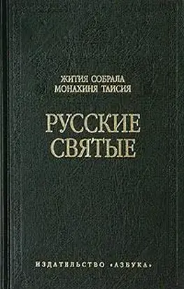 Русские святые